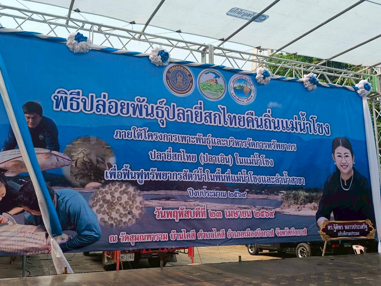 title - ส.ป.ก. บึงกาฬ เข้าร่วมงานพิธีปล่อยพันธ์ปลายี่สกไทยคืนถิ่นแม่น้ำโขง 